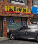 태광중기