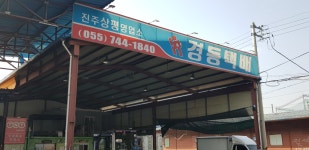 경동택배 진주상평265 영업소