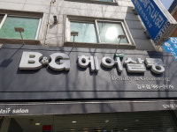 비앤지 헤어살롱 김포점
