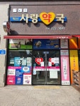 혁신사랑약국