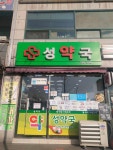 성약국