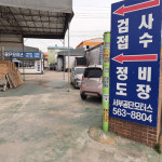 서부공단모터스