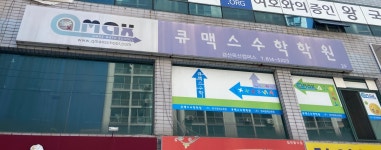 큐맥스수학학원 경산옥산캠퍼스
