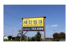 세진씽크