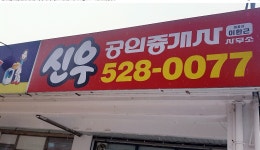 신우공인중개사사무소