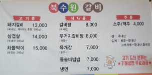 북수원갈비