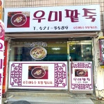 우미팥죽