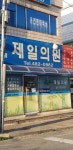 제일의원