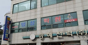 명성학원