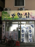 통영집