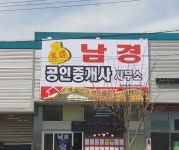남경공인중개사사무소