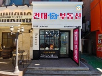 건대123부동산공인중개사사무소