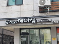 유정화헤어샵
