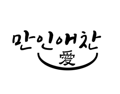 [월 6회] 만인애찬 반찬패스