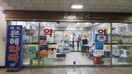 백석은혜약국