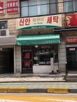 신안세탁