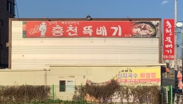 홍천뚝배기