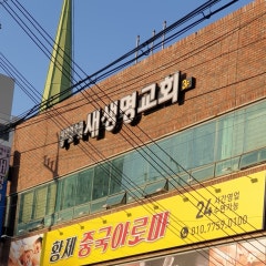 새생명교회