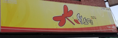 불오뎅 덕포점