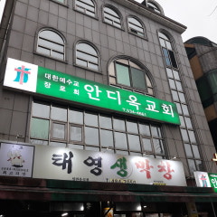 안디옥교회