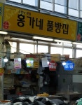 홍가네풀빵집