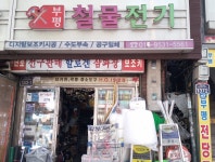 부평철물전기