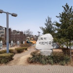 학익공원