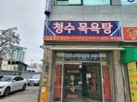 청수목욕탕