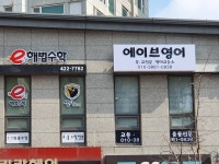 에이브 영어 교습소