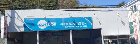 카포스 서울자동차정비공업사