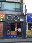 맑은샘안경원