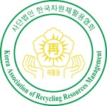 한국자원재활용협회