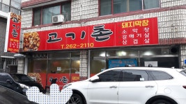 고기촌