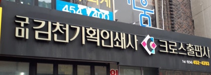 구미 김천 인쇄사