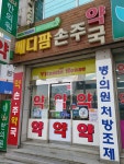 메디팜 손주약국