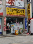 현대문구할인매장