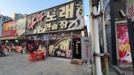 라라노래연습장