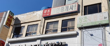 창조공인중개사사무소