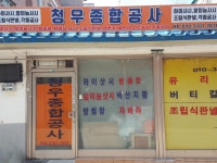 청우종합공사