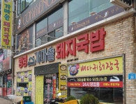 병영가마솥돼지국밥 본점