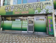 선경공인중개사사무소