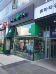 초록문약국