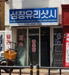 성창유리