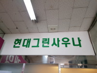 현대그린사우나