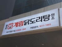 종로계림닭도리탕원조 구로디지털단지점