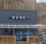장군만두