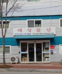 대성물산