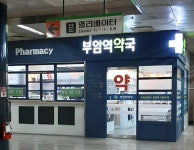 부암역약국