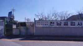 전남공업사