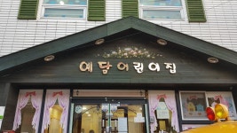 예담어린이집